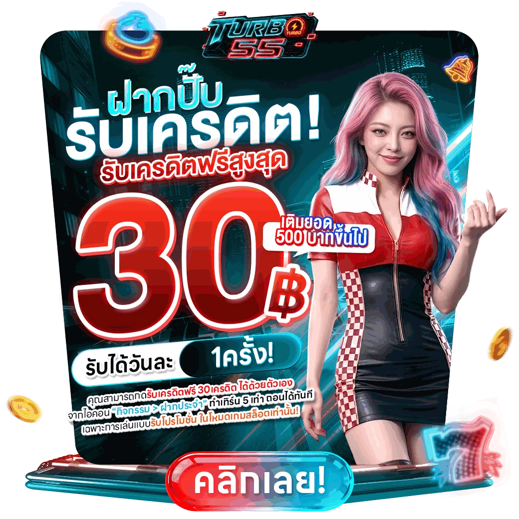 กำลังมาแรง turbo55